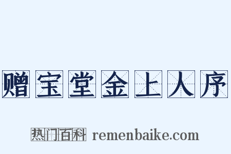 赠宝堂金上人序是什么意思的图片